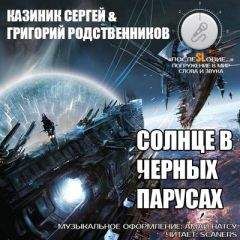Сергей Казиник - Солнце в черных парусах - Читать | Читать онлайн | Читаемые книги читать онлайн бесплатно | booksread-online.com
