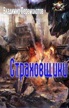 Владимир Перемолотов - Страховщики - Читать 📖 Читать онлайн 👀 Читаемые книги читать онлайн бесплатно 🔥 booksread-online.com