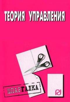 Коллектив авторов - Теория управления: Шпаргалка - Читать 📖 Читать онлайн 👀 Читаемые книги читать онлайн бесплатно 🔥 booksread-online.com