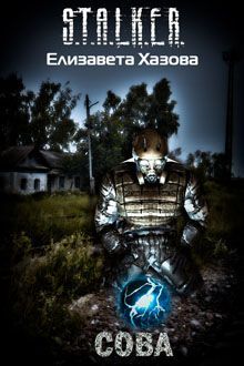 Елизавета Хазова - Сова - Читать 📖 Читать онлайн 👀 Читаемые книги читать онлайн бесплатно 🔥 booksread-online.com