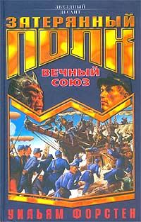 Уильям Форстен - Вечный союз - Читать | Читать онлайн | Читаемые книги читать онлайн бесплатно | booksread-online.com