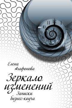 Елена Агафонова - Зеркало изменений. Записки бизнес-коуча - Читать 📖 Читать онлайн 👀 Читаемые книги читать онлайн бесплатно 🔥 booksread-online.com