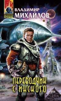 Владимир Михайлов - Переводчик с инского - Читать 📖 Читать онлайн 👀 Читаемые книги читать онлайн бесплатно 🔥 booksread-online.com