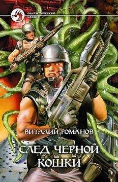 Виталий Романов - След черной кошки - Читать 📖 Читать онлайн 👀 Читаемые книги читать онлайн бесплатно 🔥 booksread-online.com