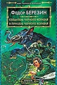 Федор Березин - В прицеле черного корабля - Читать 📖 Читать онлайн 👀 Читаемые книги читать онлайн бесплатно 🔥 booksread-online.com