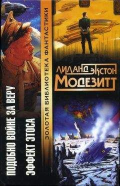 Лиланд Модезитт - Эффект Этоса - Читать 📖 Читать онлайн 👀 Читаемые книги читать онлайн бесплатно 🔥 booksread-online.com