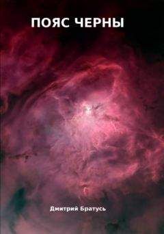 Дмитрий Братусь - Пояс черны - Читать Читать онлайн Читаемые книги читать онлайн бесплатно booksread-online.com