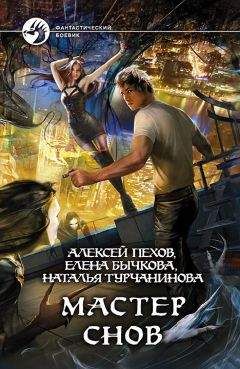 Наталья Турчанинова - Мастер снов - Читать 📖 Читать онлайн 👀 Читаемые книги читать онлайн бесплатно 🔥 booksread-online.com