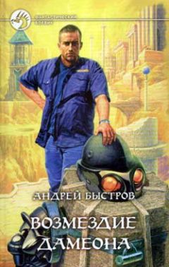Андрей Быстров - Возмездие Дамеона - Читать 📖 Читать онлайн 👀 Читаемые книги читать онлайн бесплатно 🔥 booksread-online.com