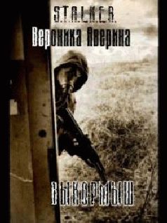 Вероника Аверина - Выкормыш - Читать | Читать онлайн | Читаемые книги читать онлайн бесплатно | booksread-online.com