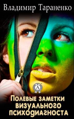 Владимир Тараненко - Полевые заметки визуального психодиагноста - Читать 📖 Читать онлайн 👀 Читаемые книги читать онлайн бесплатно 🔥 booksread-online.com