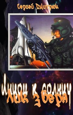 Сергей Дмитрюк - Лик зверя - Читать 📖 Читать онлайн 👀 Читаемые книги читать онлайн бесплатно 🔥 booksread-online.com