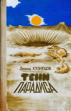Леонид Кузнецов - Тени &quot;Парадиса&quot; - Читать 📖 Читать онлайн 👀 Читаемые книги читать онлайн бесплатно 🔥 booksread-online.com