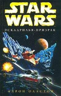 Аарон Оллстон - X-Wing-5: Эскадрилья-призрак - Читать 📖 Читать онлайн 👀 Читаемые книги читать онлайн бесплатно 🔥 booksread-online.com