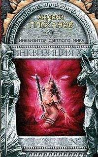 Андрей Плеханов - Инквизитор Светлого Мира - Читать 📖 Читать онлайн 👀 Читаемые книги читать онлайн бесплатно 🔥 booksread-online.com