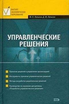 Денис Лапыгин - Управленческие решения - Читать 📖 Читать онлайн 👀 Читаемые книги читать онлайн бесплатно 🔥 booksread-online.com