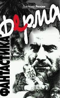 Дмитрий Резаев - Ферма - Читать | Читать онлайн | Читаемые книги читать онлайн бесплатно | booksread-online.com