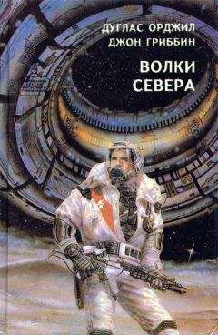 Дуглас Орджил - Волки севера - Читать 📖 Читать онлайн 👀 Читаемые книги читать онлайн бесплатно 🔥 booksread-online.com