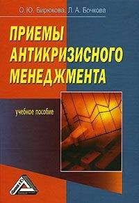 Олеся Бирюкова - Приемы антикризисного менеджмента - Читать 📖 Читать онлайн 👀 Читаемые книги читать онлайн бесплатно 🔥 booksread-online.com