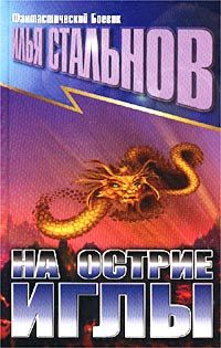 Илья Стальнов - На острие иглы - Читать 📖 Читать онлайн 👀 Читаемые книги читать онлайн бесплатно 🔥 booksread-online.com