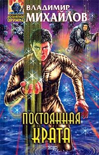 Владимир Михайлов - Постоянная Крата - Читать 📖 Читать онлайн 👀 Читаемые книги читать онлайн бесплатно 🔥 booksread-online.com