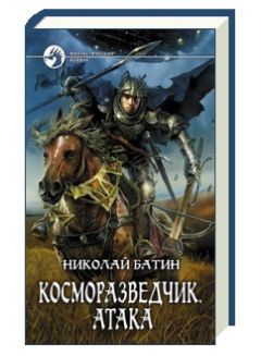 Николай Батин - Косморазведчик. Атака - Читать | Читать онлайн | Читаемые книги читать онлайн бесплатно | booksread-online.com