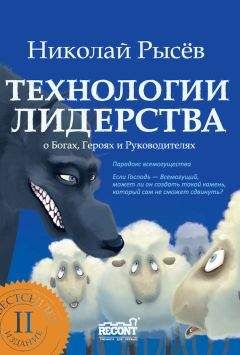 Николай Рысёв - Технологии лидерства. О Богах, Героях и Руководителях - Читать 📖 Читать онлайн 👀 Читаемые книги читать онлайн бесплатно 🔥 booksread-online.com