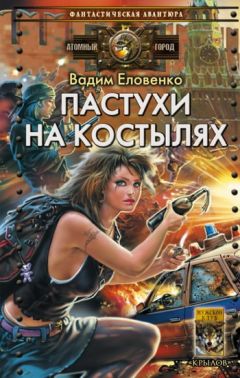 Вадим Еловенко - Пастухи на костылях - Читать 📖 Читать онлайн 👀 Читаемые книги читать онлайн бесплатно 🔥 booksread-online.com