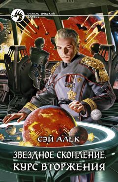Сэй Алек - Звёздное скопление. Курс вторжения - Читать | Читать онлайн | Читаемые книги читать онлайн бесплатно | booksread-online.com