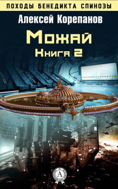 Алексей Корепанов - Можай - Читать 📖 Читать онлайн 👀 Читаемые книги читать онлайн бесплатно 🔥 booksread-online.com