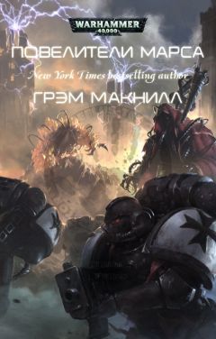 Грэм Макнилл - Повелители Марса (ЛП) - Читать 📖 Читать онлайн 👀 Читаемые книги читать онлайн бесплатно 🔥 booksread-online.com