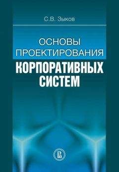 Сергей Зыков - Основы проектирования корпоративных систем - Читать 📖 Читать онлайн 👀 Читаемые книги читать онлайн бесплатно 🔥 booksread-online.com