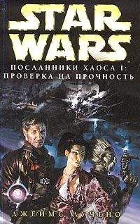 Джеймс Лучено - Посланники хаоса-1: Проверка на прочность - Читать 📖 Читать онлайн 👀 Читаемые книги читать онлайн бесплатно 🔥 booksread-online.com