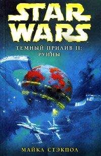 Майкл Стэкпол - Темный прилив-2: Руины - Читать 📖 Читать онлайн 👀 Читаемые книги читать онлайн бесплатно 🔥 booksread-online.com