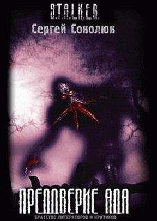 Сергей Соколюк - Преддверие Ада - Читать Читать онлайн Читаемые книги читать онлайн бесплатно booksread-online.com