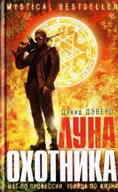 Дэвид Дэверо - Луна охотника - Читать Читать онлайн Читаемые книги читать онлайн бесплатно booksread-online.com