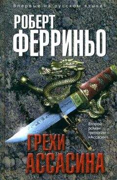 Роберт Ферриньо - Грехи ассасина - Читать 📖 Читать онлайн 👀 Читаемые книги читать онлайн бесплатно booksread-online.com
