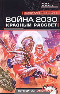 Федор Березин - Красный рассвет - Читать 📖 Читать онлайн 👀 Читаемые книги читать онлайн бесплатно 🔥 booksread-online.com