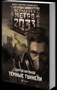 Сергей Антонов - Темные туннели - Читать 📖 Читать онлайн 👀 Читаемые книги читать онлайн бесплатно 🔥 booksread-online.com