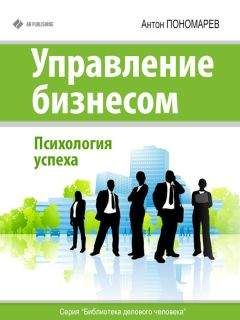 Антон Пономарев - Управление бизнесом. Психология успеха - Читать | Читать онлайн | Читаемые книги читать онлайн бесплатно | booksread-online.com