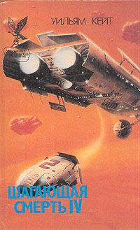 Уильям Кейт - Симбионты - Читать 📖 Читать онлайн 👀 Читаемые книги читать онлайн бесплатно 🔥 booksread-online.com