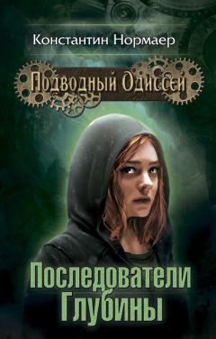 Константин Нормаер - Последователи глубины - Читать 📖 Читать онлайн 👀 Читаемые книги читать онлайн бесплатно 🔥 booksread-online.com
