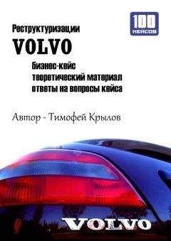 Тимофей Крылов - Реструктуризации VOLVO (бизнес-кейс) - Читать 📖 Читать онлайн 👀 Читаемые книги читать онлайн бесплатно 🔥 booksread-online.com