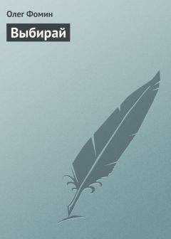 Олег Фомин - Выбирай - Читать 📖 Читать онлайн 👀 Читаемые книги читать онлайн бесплатно 🔥 booksread-online.com