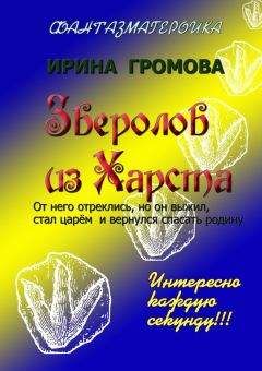 Ирина Громова - Зверолов из Харста - Читать 📖 Читать онлайн 👀 Читаемые книги читать онлайн бесплатно 🔥 booksread-online.com