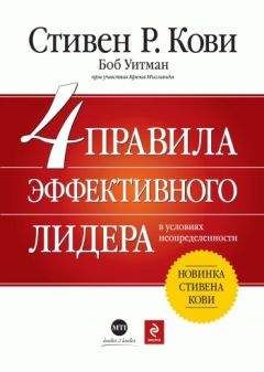 Брек Ингланд - 4 правила эффективного лидера в условиях неопределенности - Читать 📖 Читать онлайн 👀 Читаемые книги читать онлайн бесплатно 🔥 booksread-online.com