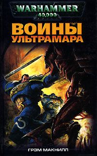 Грэм Макнилл - Воины Ультрамара - Читать 📖 Читать онлайн 👀 Читаемые книги читать онлайн бесплатно 🔥 booksread-online.com
