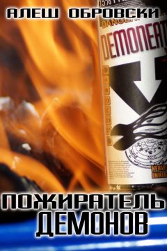 Алеш Обровски - Пожиратель демонов - Читать Читать онлайн Читаемые книги читать онлайн бесплатно booksread-online.com