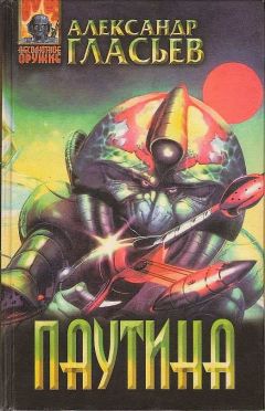 Александр Гласьев - Паутина - Читать Читать онлайн Читаемые книги читать онлайн бесплатно booksread-online.com