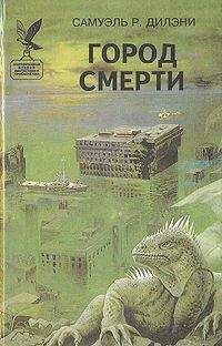 Самуэль Дилэни - Город смерти [Вавилон-17, перевод изд-ва `Мэлор`] - Читать 📖 Читать онлайн 👀 Читаемые книги читать онлайн бесплатно 🔥 booksread-online.com